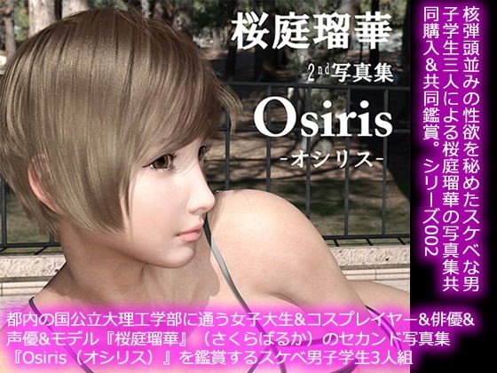 【50●□】都内の国公立大理工学部に通う女子大生＆コスプレイヤー＆俳優＆声優＆モデル『桜庭瑠華』（さくらばるか）のセカンド写真集『Osiris（オシリス）』を鑑賞するスケベ男子学生 メイン画像