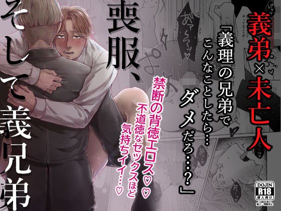 喪服、そして義兄弟 メイン画像
