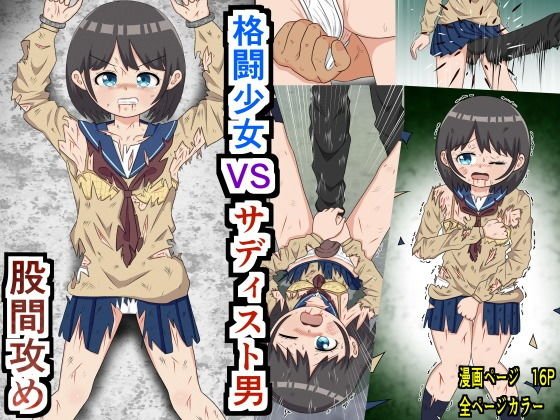 【股間攻め】格闘少女 VS サディスト男 メイン画像