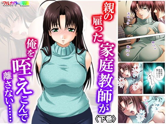 親の雇った家庭教師が俺を咥えこんで離さない…… 下巻 メイン画像
