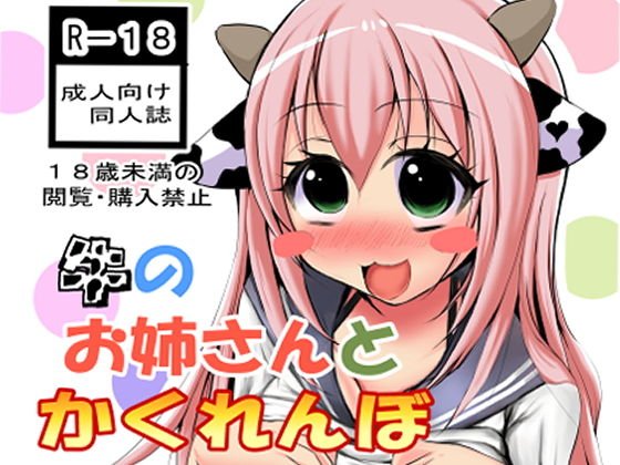 牛のお姉さんとかくれんぼ メイン画像
