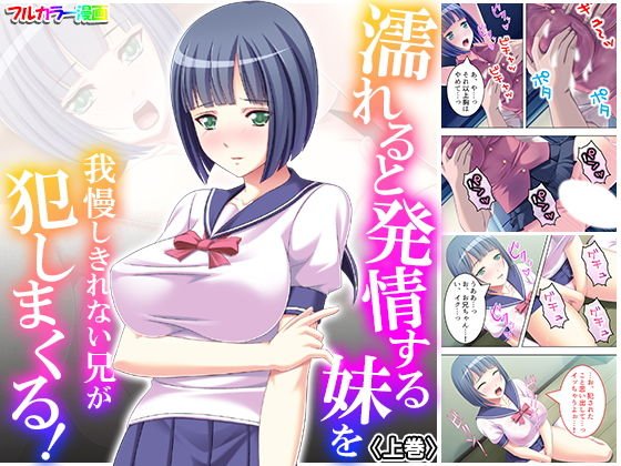 濡れると発情する妹を我慢しきれない兄が犯しまくる！ 上巻 メイン画像