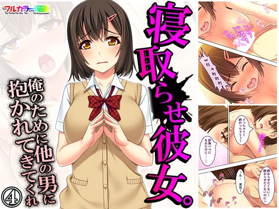 寝取らせ彼女。俺のために他の男に抱かれてきてくれ 4巻 メイン画像