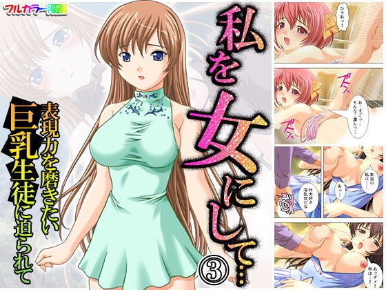 私を女にして…表現力を磨きたい巨乳生徒に迫られて 3巻 メイン画像