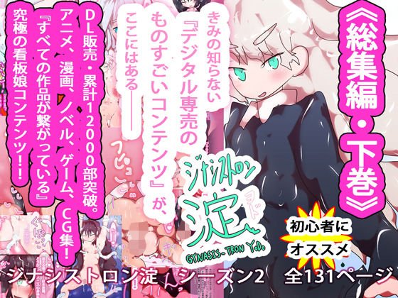 【総集編】まとめ読み！ジナシストロン淀 総集編 下【オリジナル漫画】 メイン画像