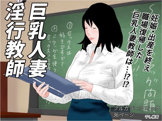 巨乳人妻淫行教師 メイン画像