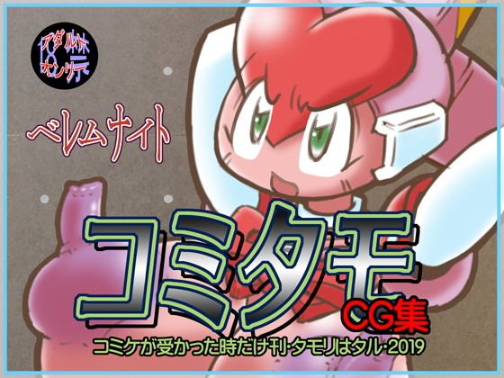コミタモCG集・2019 メイン画像