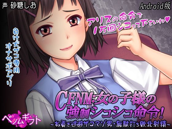 CFNM: Girl's strength ● Shikoshiko command! -Original Escape Zakomazo Man, Wasted Defeat Ejaculation- [Android version] メイン画像
