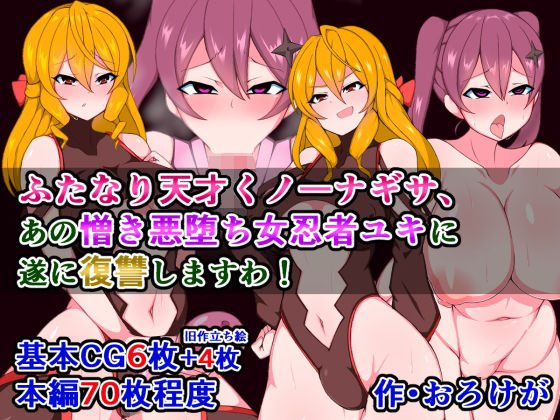 ふたなり天才くノ一ナギサ、あの憎き悪堕ち女忍者ユキに遂に復讐しますわ！ メイン画像