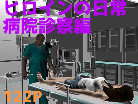 ヒロインの日常 病院診察編 メイン画像
