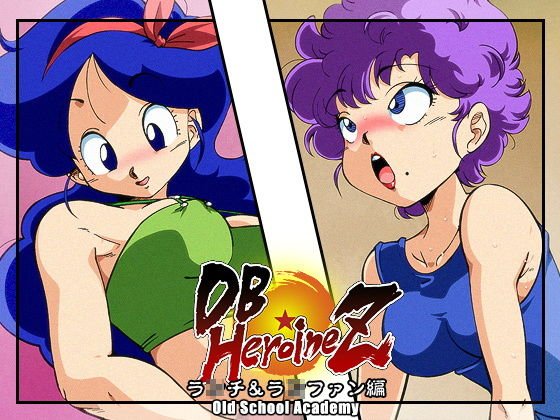 DB☆HEROINE Z ラ○チ・ラ○ファン編 メイン画像