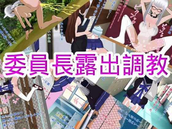 委員長露出調教 メイン画像