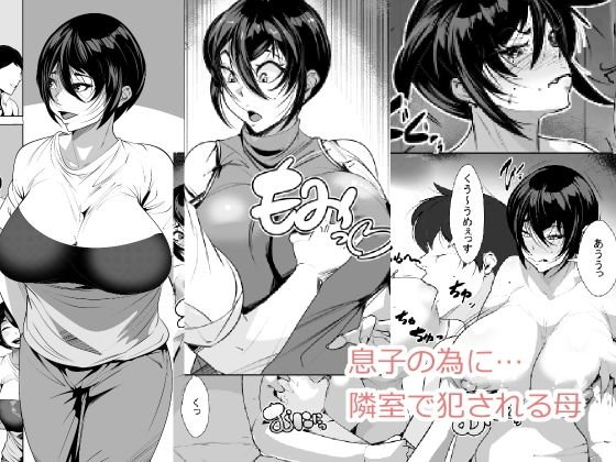 息子の為に… 隣室で犯●れる母 メイン画像