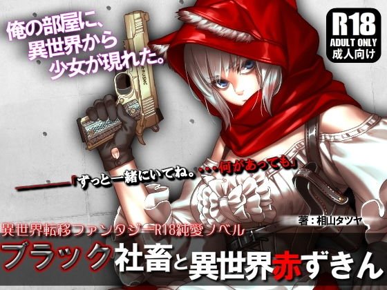 Black company livestock and the different world Little Red Riding Hood メイン画像