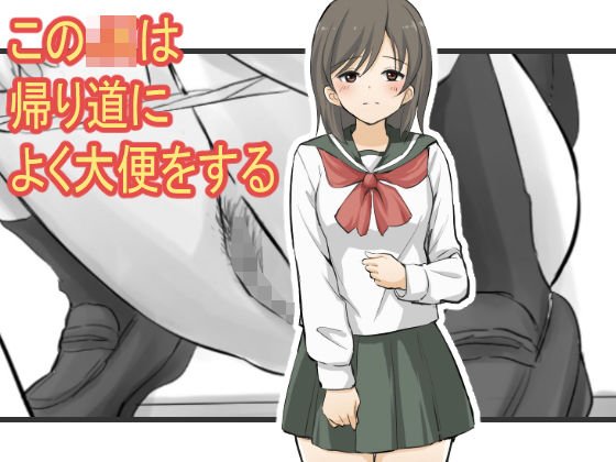 このJKは帰り道によく大便をする メイン画像