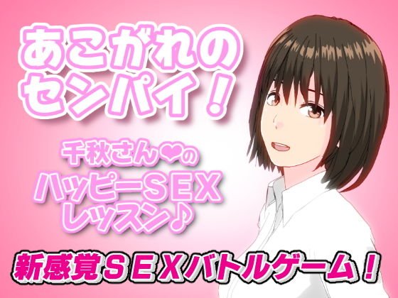 (あこがれのセンパイ!)千秋さんのハッピーSEXレッスン メイン画像