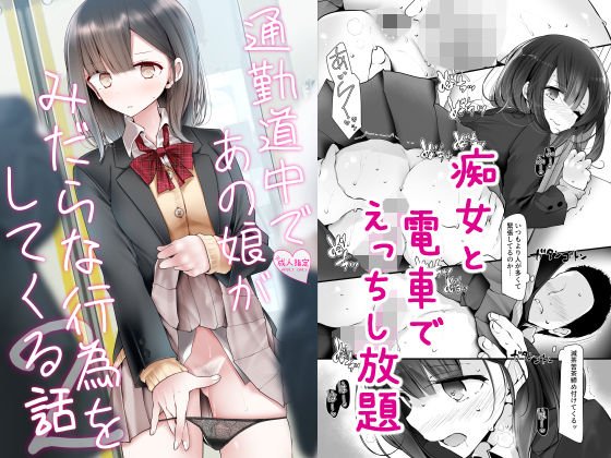 通勤道中であの娘がみだらな行為をしてくる話2 メイン画像