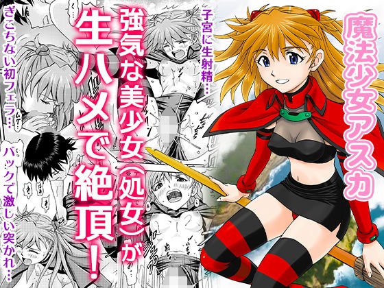 魔法少女アスカ メイン画像