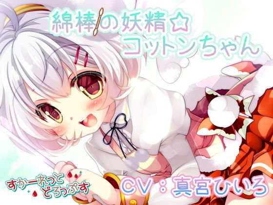 綿棒の妖精☆コットンちゃん メイン画像
