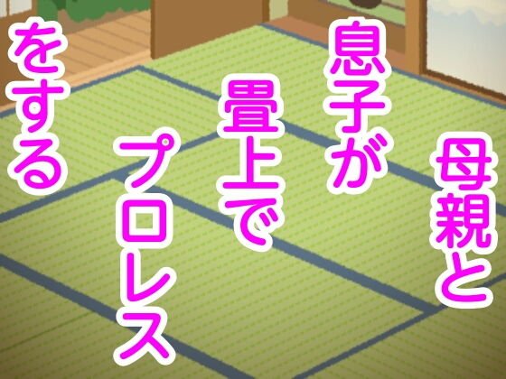母親と息子が畳上でプロレスをする メイン画像