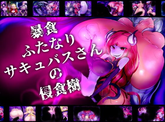 暴食ふたなりサキュバスさんの侵食樹 メイン画像