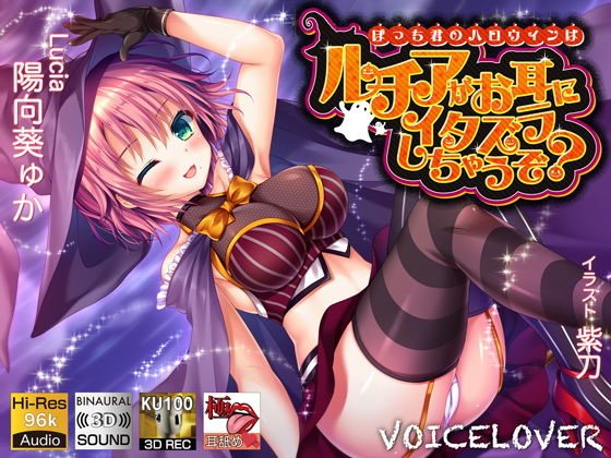 【耳舐め特化】ぼっち君のハロウィンはルチアがお耳にイタズラしちゃうぞ？【極・耳舐め】 メイン画像