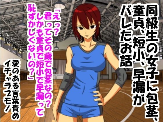 同級生の女子に包茎、童貞、短小、早漏がバレたお話 メイン画像