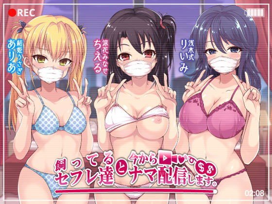 飼ってるセフレ達と今からセックスナマ配信します。 メイン画像