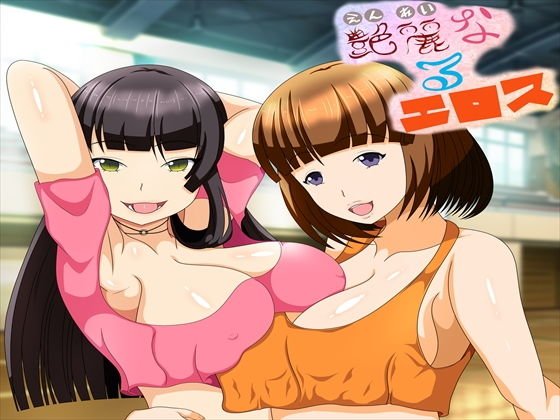 艶麗なるエロス メイン画像