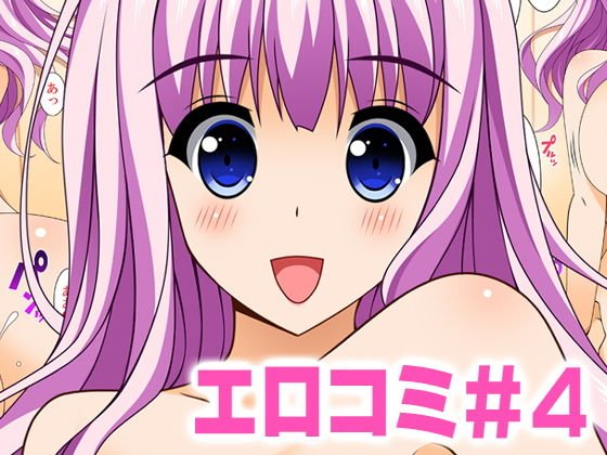 エロコミ4 メイン画像