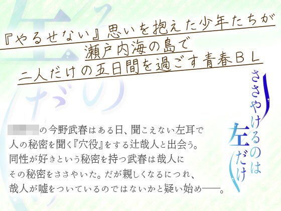 ささやけるのは左だけ メイン画像