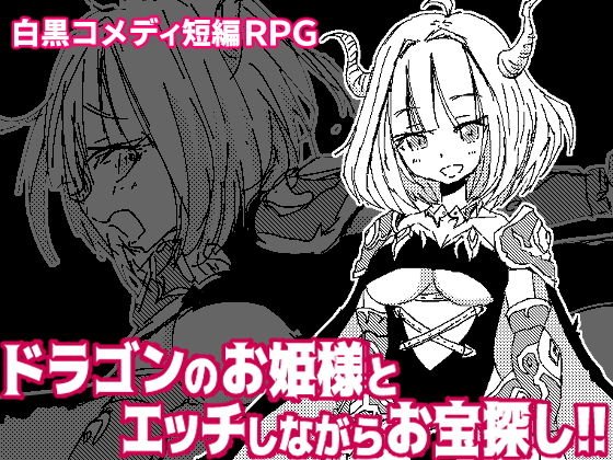 竜姫さまと子作りしませんか？ メイン画像