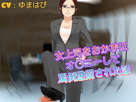 女上司をおかずにオ〇ニーして罵倒懲罰された話 メイン画像