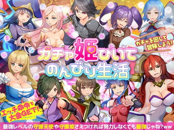 Princess gacha and relaxed life メイン画像