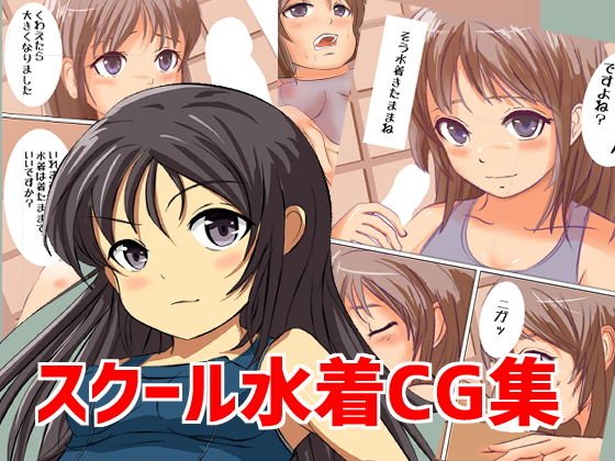 スクール水着 SCHOOLMIZUGI VOL1VOL2 メイン画像