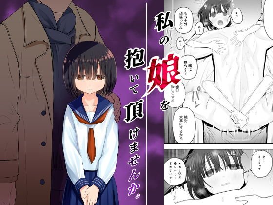 私の娘を抱いて頂けませんか。 メイン画像