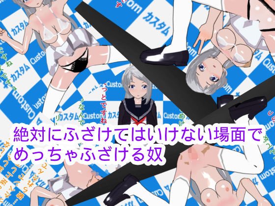 絶対にふざけてはいけない場面でめっちゃふざける奴 メイン画像