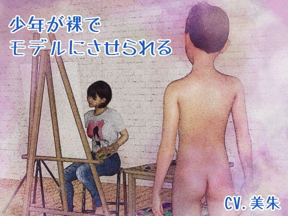 The boy can be modeled naked メイン画像