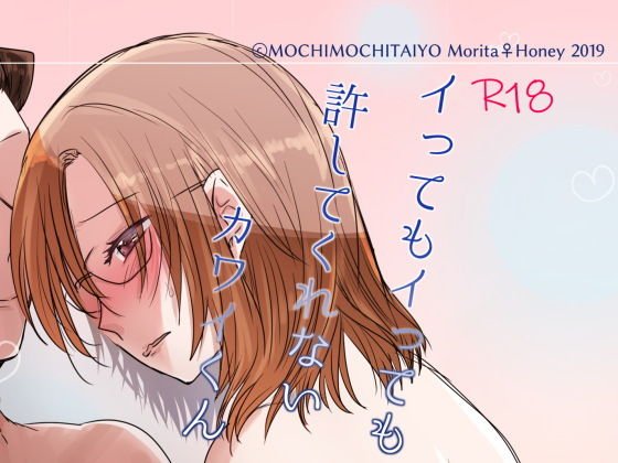 イってもイっても許してくれないカワイくん メイン画像