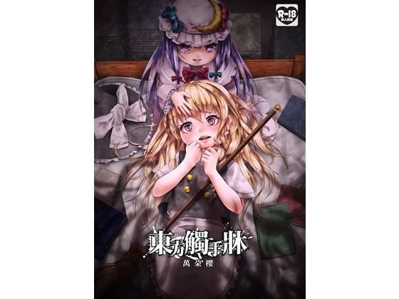 東方觸手牀 メイン画像