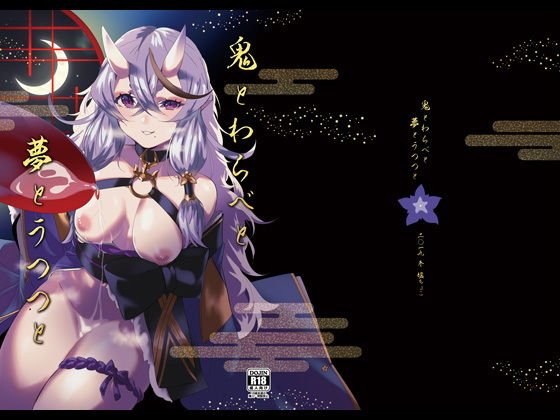 鬼とわらべと夢とうつつと メイン画像