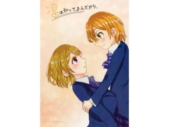 凛は知ってるんだから。 メイン画像