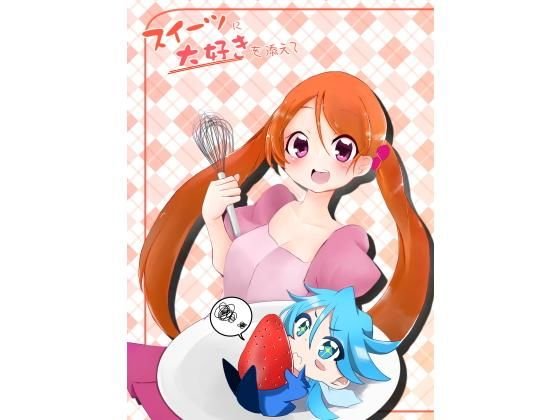 スイーツに大好きを添えて メイン画像