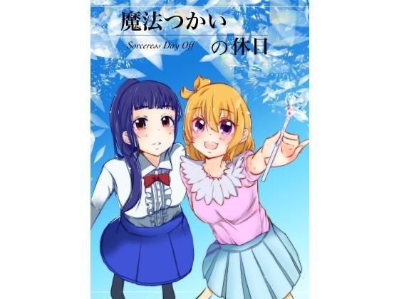魔法つかいの休日 メイン画像