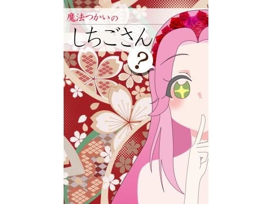 魔法つかいのしちごさん メイン画像