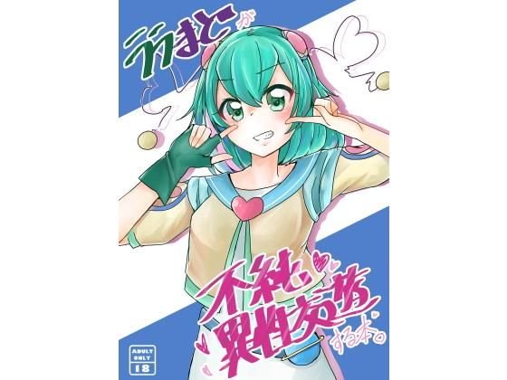 ララまとが不純異性交遊する本 メイン画像