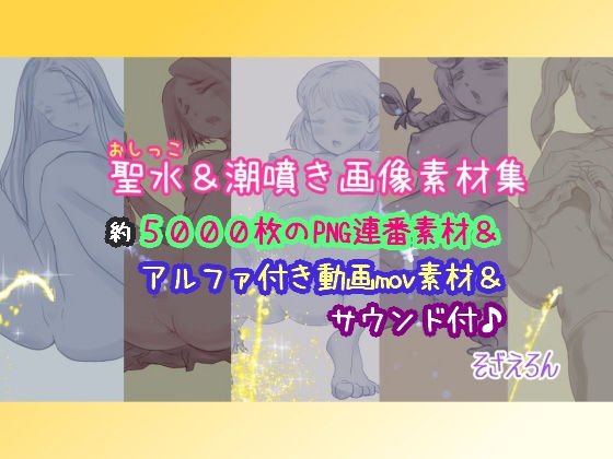聖水＆潮噴き画像素材集 メイン画像