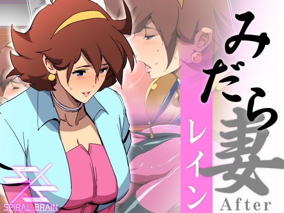 みだら妻 レインAfter メイン画像