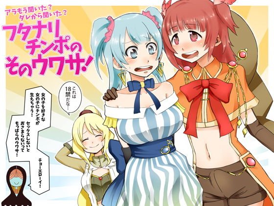 フタナリチンポのそのウワサ! メイン画像