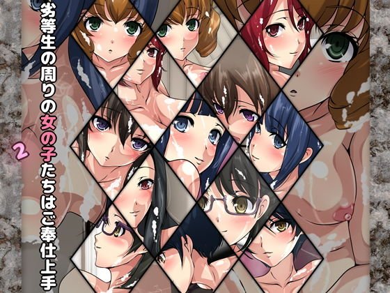 劣等生の周りの女の子たちはご奉仕上手2 メイン画像